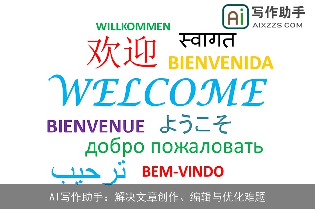 AI写作助手:解决文章创作、编辑与优化难题 AI写作助手:解决文章创作、编辑与优化难题