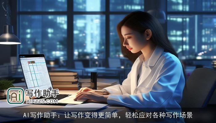 AI写作助手:让写作变得更简单,轻松应对各种写作场景 AI写作助手:让写作变得更简单,轻松应对各种写作场景
