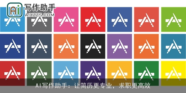 AI写作助手:让简历更专业,求职更高效 AI写作助手:让简历更专业,求职更高效