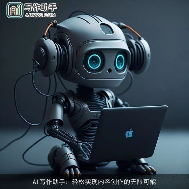 AI写作助手:轻松实现内容创作的无限可能 AI写作助手:轻松实现内容创作的无限可能