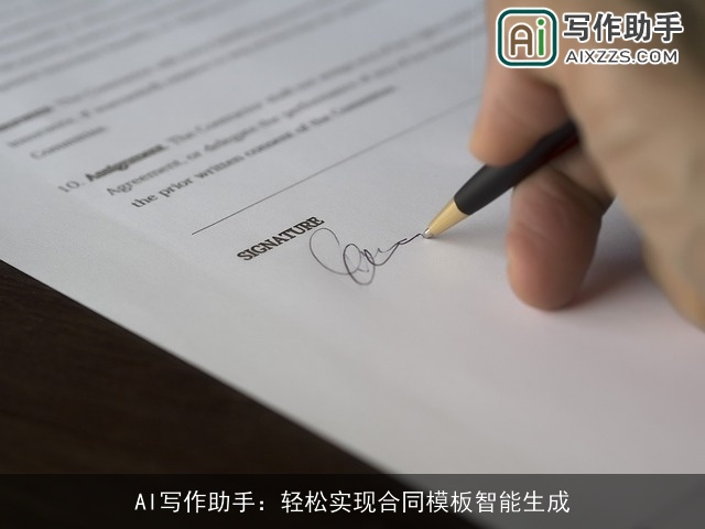 AI写作助手:轻松实现合同模板智能生成 AI写作助手:轻松实现合同模板智能生成