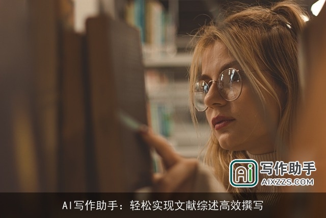 AI写作助手:轻松实现文献综述高效撰写 AI写作助手:轻松实现文献综述高效撰写