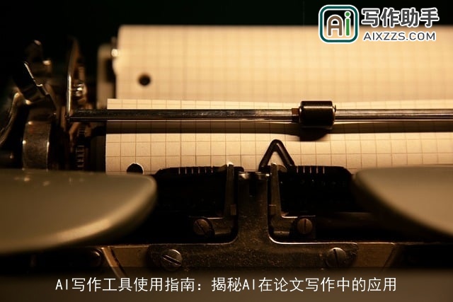 AI写作工具使用指南:揭秘AI在论文写作中的应用 AI写作工具使用指南:揭秘AI在论文写作中的应用