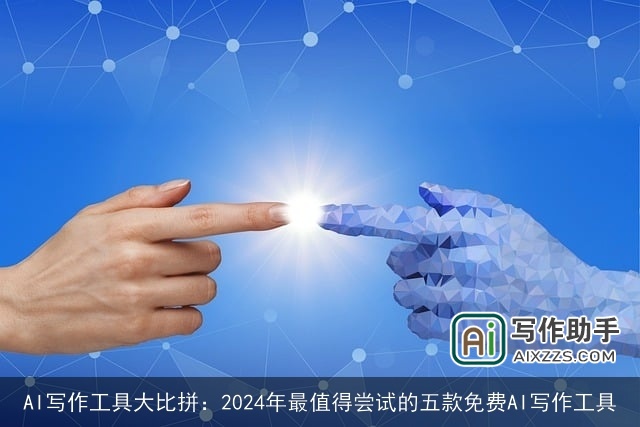 AI写作工具大比拼:2024年最值得尝试的五款免费AI写作工具 AI写作工具大比拼:2024年最值得尝试的五款免费AI写作工具