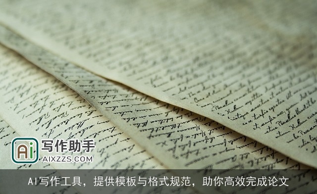 AI写作工具,提供模板与格式规范,助你高效完成论文 AI写作工具,提供模板与格式规范,助你高效完成论文