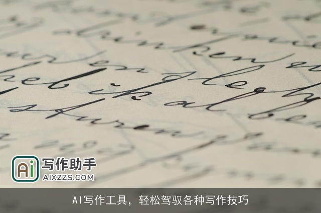 AI写作工具,轻松驾驭各种写作技巧 AI写作工具,轻松驾驭各种写作技巧