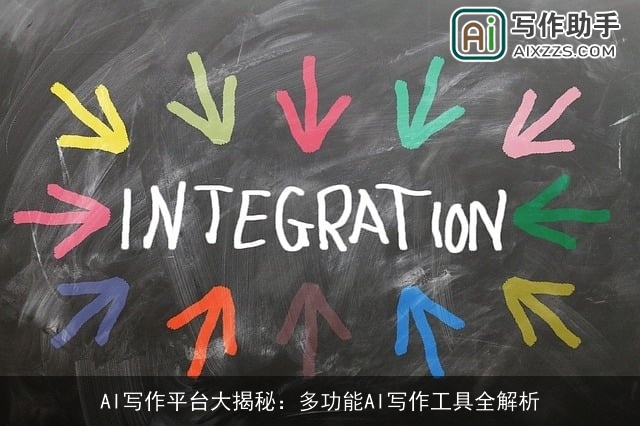 AI写作平台大揭秘:多功能AI写作工具全解析 AI写作平台大揭秘:多功能AI写作工具全解析