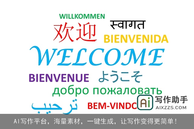 AI写作平台,海量素材,一键生成,让写作变得更简单! AI写作平台,海量素材,一键生成,让写作变得更简单!