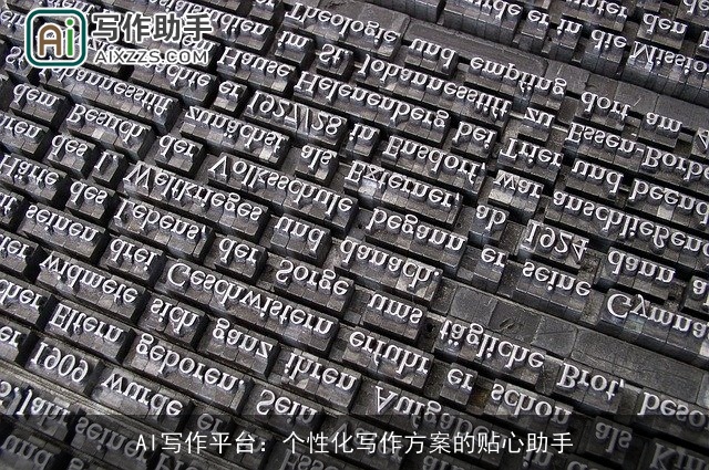 AI写作平台:个性化写作方案的贴心助手 AI写作平台:个性化写作方案的贴心助手