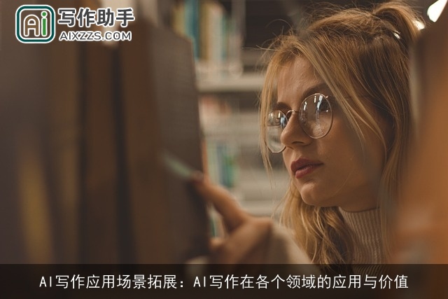 AI写作应用场景拓展:AI写作在各个领域的应用与价值 AI写作应用场景拓展:AI写作在各个领域的应用与价值