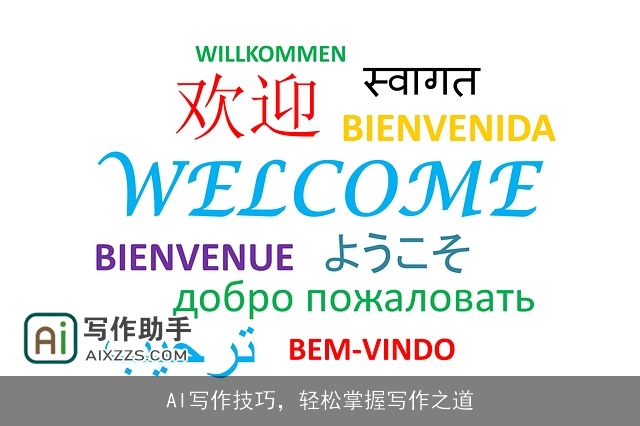 AI写作技巧,轻松掌握写作之道 AI写作技巧,轻松掌握写作之道