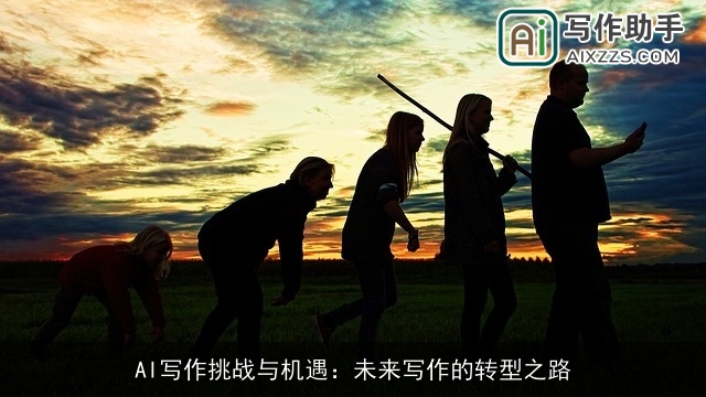 AI写作挑战与机遇:未来写作的转型之路 AI写作挑战与机遇:未来写作的转型之路