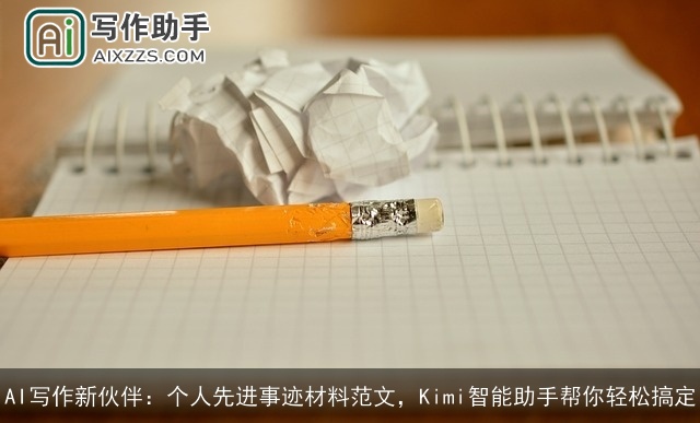 AI写作新伙伴:个人先进事迹材料范文,Kimi智能助手帮你轻松搞定 AI写作新伙伴:个人先进事迹材料范文,Kimi智能助手帮你轻松搞定