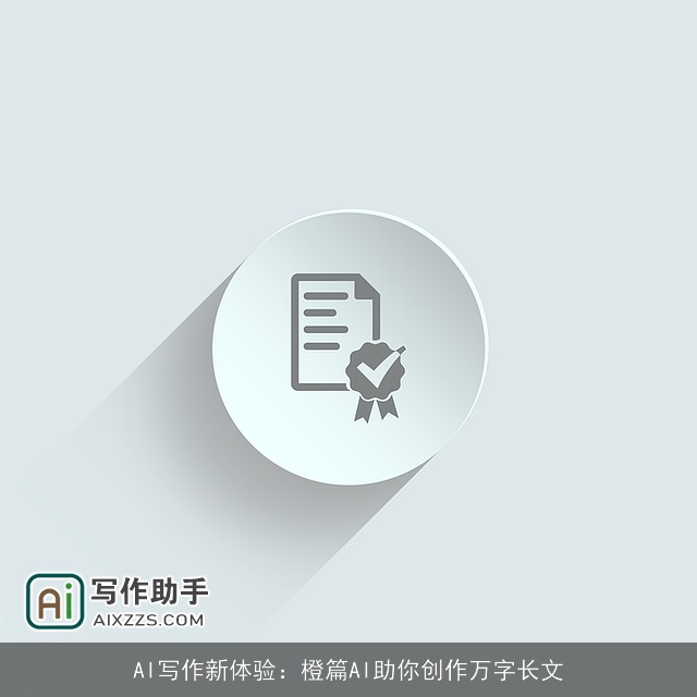 AI写作新体验:橙篇AI助你创作万字长文 AI写作新体验:橙篇AI助你创作万字长文