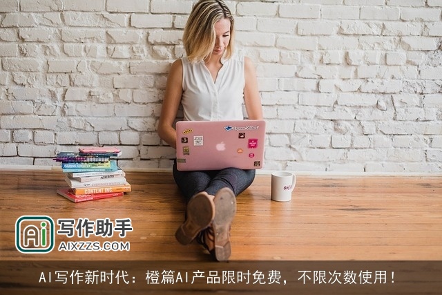 AI写作新时代:橙篇AI产品限时免费,不限次数使用! AI写作新时代:橙篇AI产品限时免费,不限次数使用!