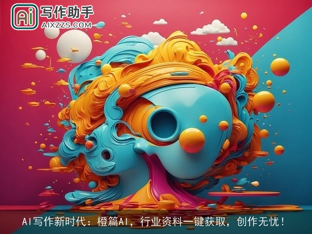 AI写作新时代:橙篇AI,行业资料一键获取,创作无忧! AI写作新时代:橙篇AI,行业资料一键获取,创作无忧!