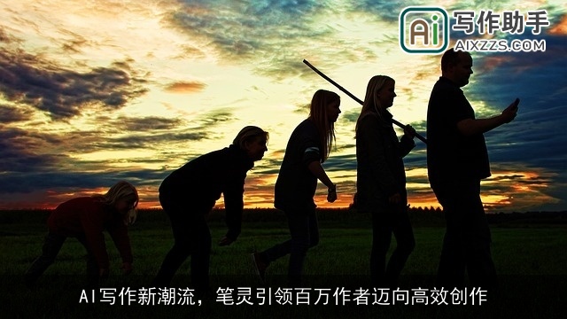 AI写作新潮流,笔灵引领百万作者迈向高效创作 AI写作新潮流,笔灵引领百万作者迈向高效创作