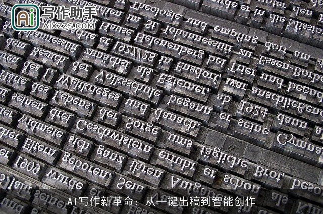 AI写作新革命:从一键出稿到智能创作 AI写作新革命:从一键出稿到智能创作