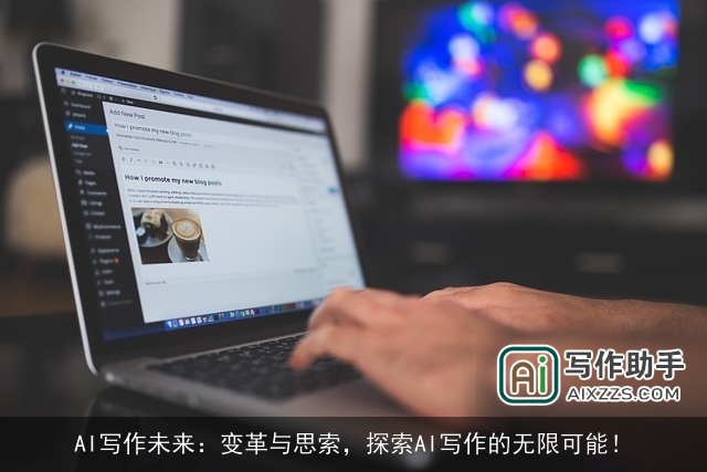 AI写作未来:变革与思索,探索AI写作的无限可能! AI写作未来:变革与思索,探索AI写作的无限可能!