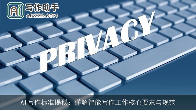 AI写作标准揭秘:详解智能写作工作核心要求与规范 AI写作标准揭秘:详解智能写作工作核心要求与规范