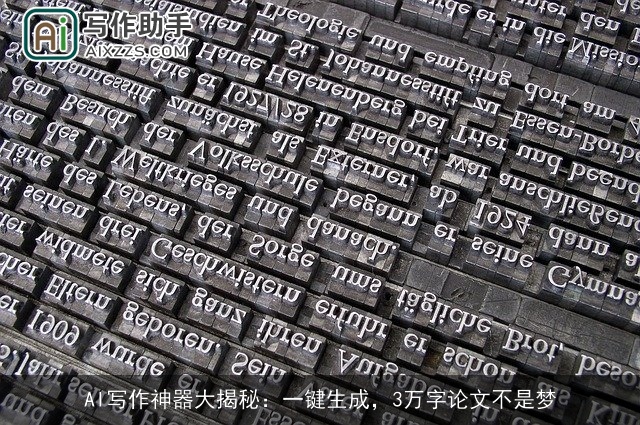 AI写作神器大揭秘:一键生成,3万字论文不是梦 AI写作神器大揭秘:一键生成,3万字论文不是梦