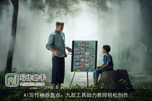 AI写作神器盘点:九款工具助力教师轻松创作 AI写作神器盘点:九款工具助力教师轻松创作