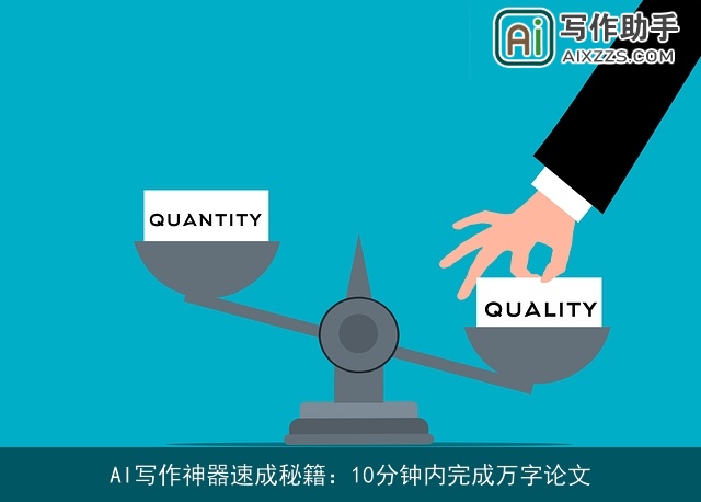 AI写作神器速成秘籍:10分钟内完成万字论文 AI写作神器速成秘籍:10分钟内完成万字论文