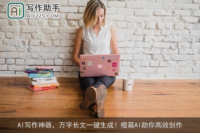 AI写作神器,万字长文一键生成!橙篇AI助你高效创作 AI写作神器,万字长文一键生成!橙篇AI助你高效创作