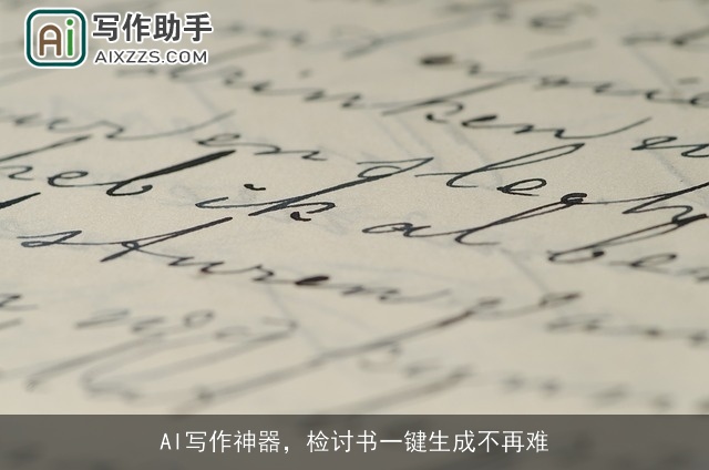 AI写作神器,检讨书一键生成不再难 AI写作神器,检讨书一键生成不再难