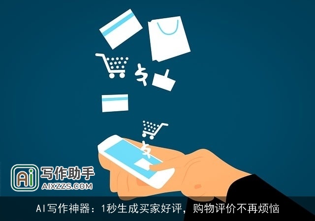 AI写作神器:1秒生成买家好评,购物评价不再烦恼 AI写作神器:1秒生成买家好评,购物评价不再烦恼
