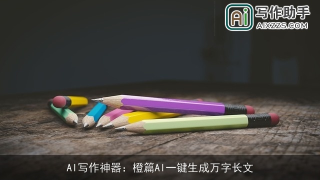 AI写作神器:橙篇AI一键生成万字长文 AI写作神器:橙篇AI一键生成万字长文
