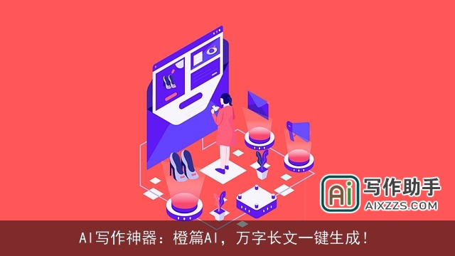 AI写作神器:橙篇AI,万字长文一键生成! AI写作神器:橙篇AI,万字长文一键生成!