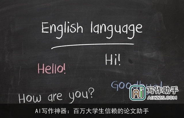 AI写作神器:百万大学生信赖的论文助手 AI写作神器:百万大学生信赖的论文助手