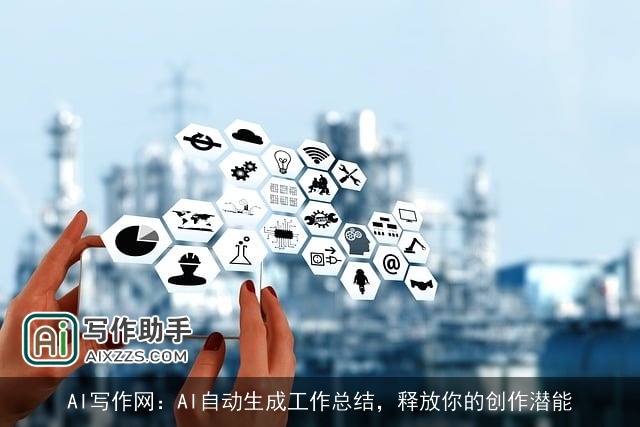 AI写作网:AI自动生成工作总结,释放你的创作潜能 AI写作网:AI自动生成工作总结,释放你的创作潜能