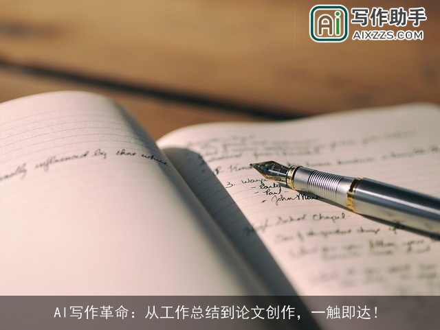 AI写作革命:从工作总结到论文创作,一触即达! AI写作革命:从工作总结到论文创作,一触即达!