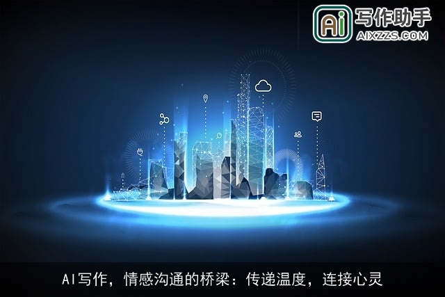 AI写作,情感沟通的桥梁:传递温度,连接心灵 AI写作,情感沟通的桥梁:传递温度,连接心灵