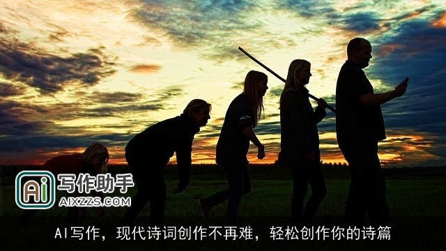 AI写作,现代诗词创作不再难,轻松创作你的诗篇 AI写作,现代诗词创作不再难,轻松创作你的诗篇