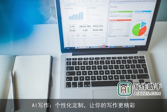 AI写作:个性化定制,让你的写作更精彩 AI写作:个性化定制,让你的写作更精彩
