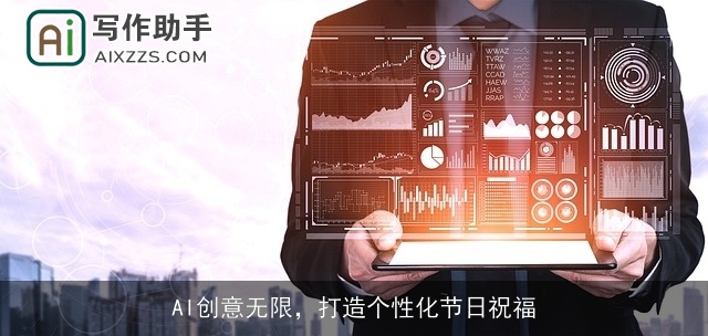 AI创意无限,打造个性化节日祝福 AI创意无限,打造个性化节日祝福