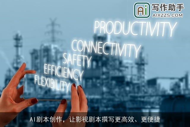 AI剧本创作,让影视剧本撰写更高效、更便捷 AI剧本创作,让影视剧本撰写更高效、更便捷