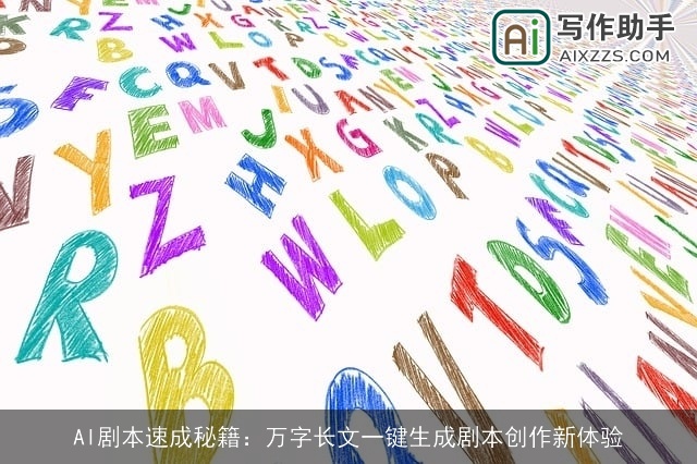 AI剧本速成秘籍:万字长文一键生成剧本创作新体验 AI剧本速成秘籍:万字长文一键生成剧本创作新体验