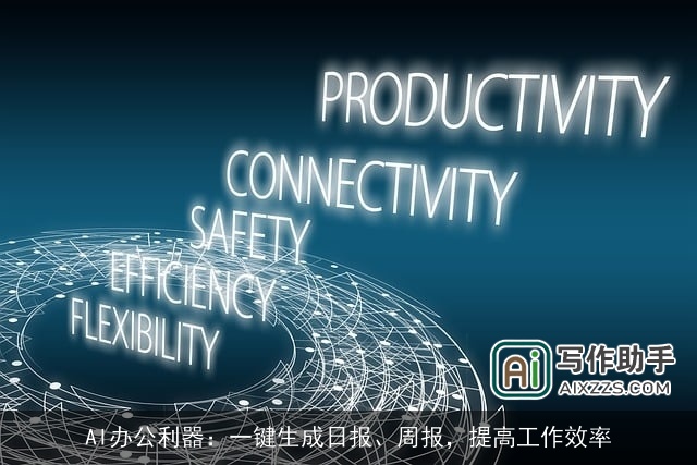 AI办公利器:一键生成日报、周报,提高工作效率 AI办公利器:一键生成日报、周报,提高工作效率