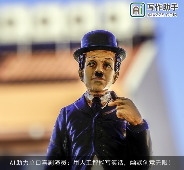 AI助力单口喜剧演员:用人工智能写笑话,幽默创意无限! AI助力单口喜剧演员:用人工智能写笑话,幽默创意无限!