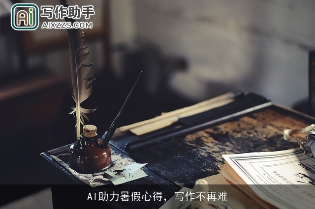 AI助力暑假心得,写作不再难 AI助力暑假心得,写作不再难