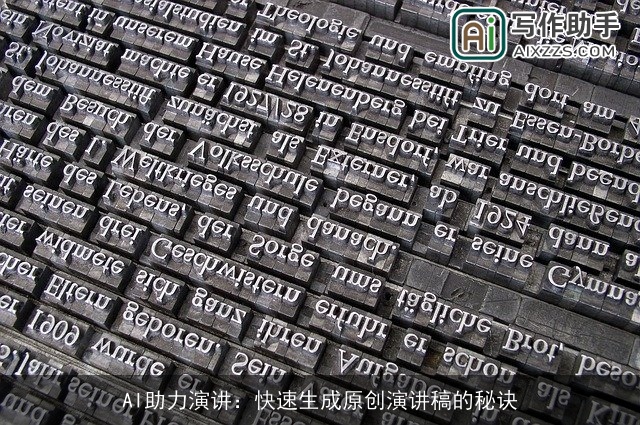 AI助力演讲:快速生成原创演讲稿的秘诀 AI助力演讲:快速生成原创演讲稿的秘诀