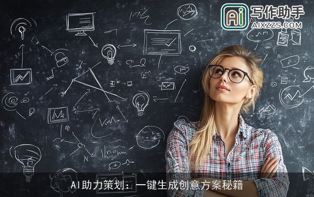 AI助力策划:一键生成创意方案秘籍 AI助力策划:一键生成创意方案秘籍