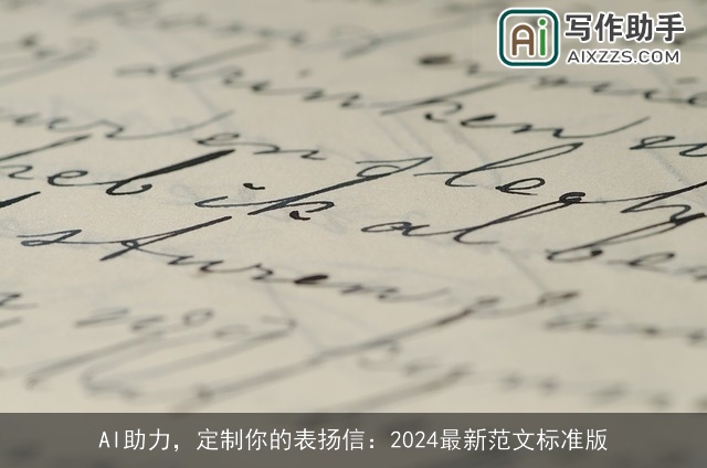 AI助力,定制你的表扬信:2024最新范文标准版 AI助力,定制你的表扬信:2024最新范文标准版