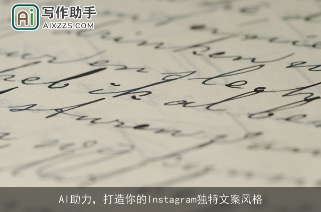 AI助力,打造你的Instagram独特文案风格 AI助力,打造你的Instagram独特文案风格