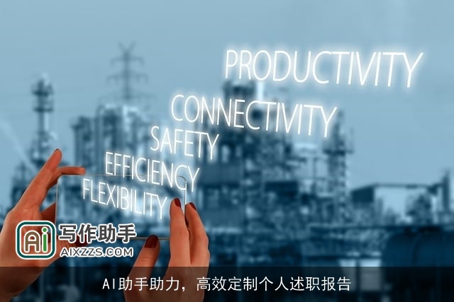 AI助手助力,高效定制个人述职报告 AI助手助力,高效定制个人述职报告
