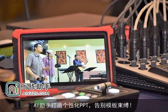 AI助手打造个性化PPT,告别模板束缚! AI助手打造个性化PPT,告别模板束缚!